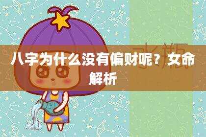 八字为什么没有偏财呢？女命解析