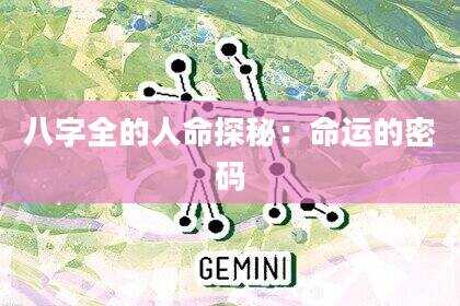 八字全的人命探秘：命运的密码