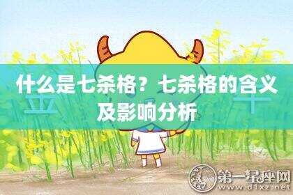 什么是七杀格？七杀格的含义及影响分析