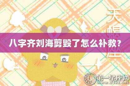 八字齐刘海剪毁了怎么补救？