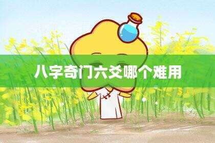 八字奇门六爻哪个难用