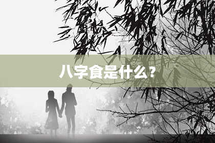 八字食是什么？