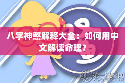 八字神煞解释大全：如何用中文解读命理？
