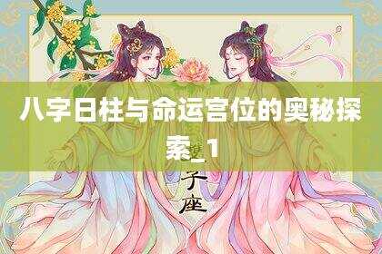 八字日柱与命运宫位的奥秘探索_1