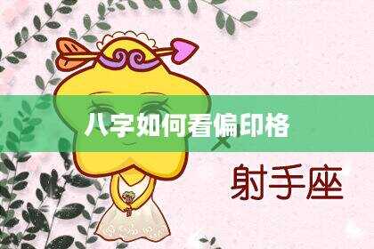 八字如何看偏印格