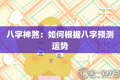 八字神煞：如何根据八字预测运势