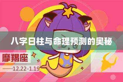 八字日柱与命理预测的奥秘