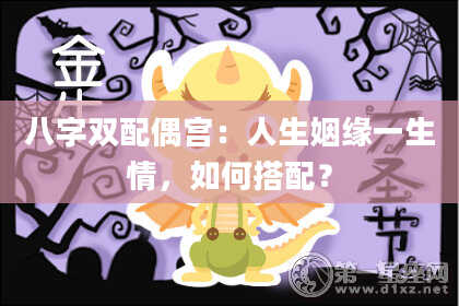 八字双配偶宫：人生姻缘一生情，如何搭配？