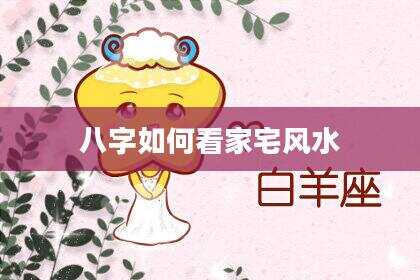 八字如何看家宅风水