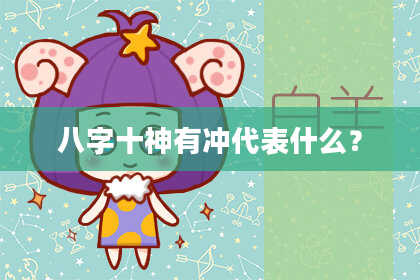 八字十神有冲代表什么？