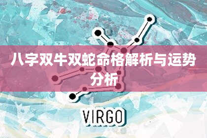 八字双牛双蛇命格解析与运势分析