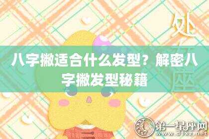 八字撇适合什么发型？解密八字撇发型秘籍