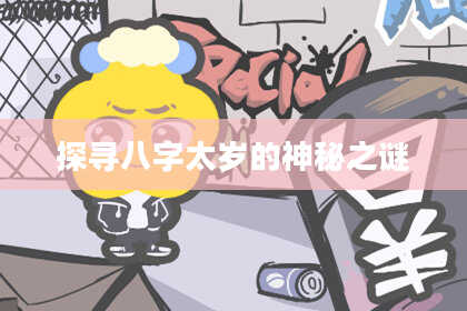 探寻八字太岁的神秘之谜