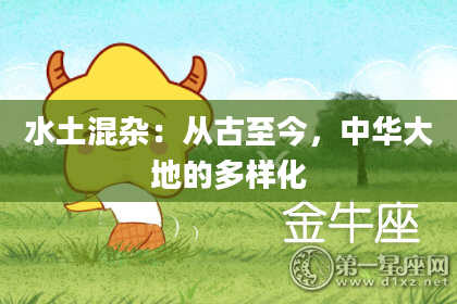 水土混杂：从古至今，中华大地的多样化