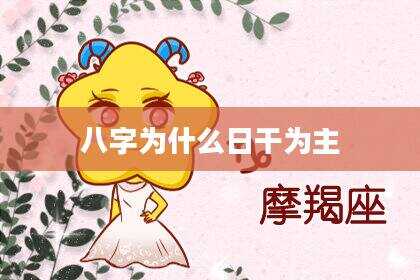 八字为什么日干为主