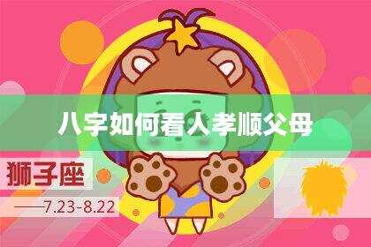 八字如何看人孝顺父母