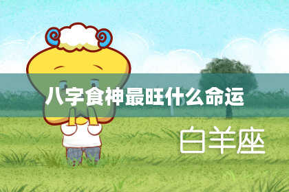 八字食神最旺什么命运
