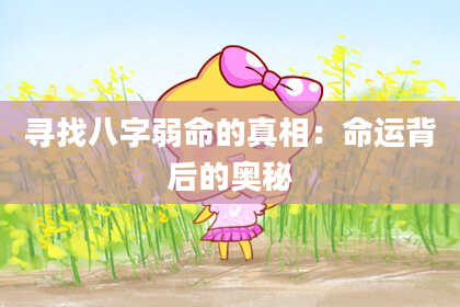 寻找八字弱命的真相：命运背后的奥秘