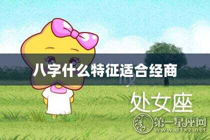 八字什么特征适合经商