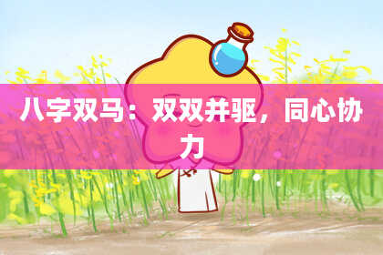 八字双马：双双并驱，同心协力