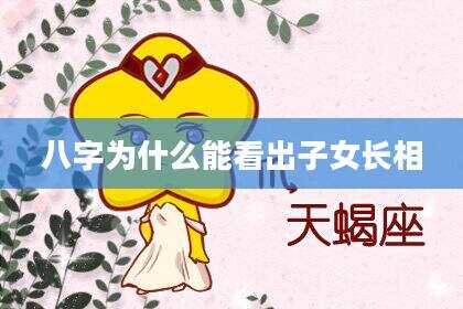 八字为什么能看出子女长相