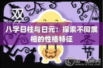 八字日柱与日元：探索不同属相的性格特征