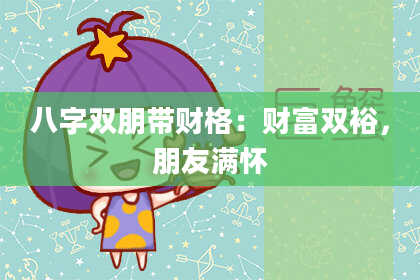 八字双朋带财格：财富双裕，朋友满怀