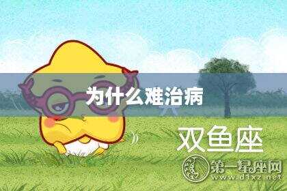为什么难治病