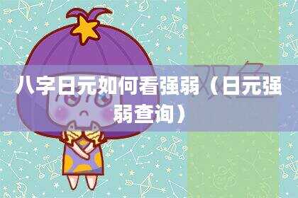 八字日元如何看强弱（日元强弱查询）