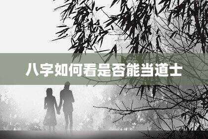 八字如何看是否能当道士