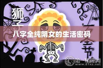八字全纯阴女的生活密码
