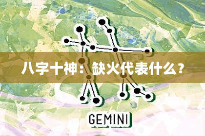 八字十神：缺火代表什么？