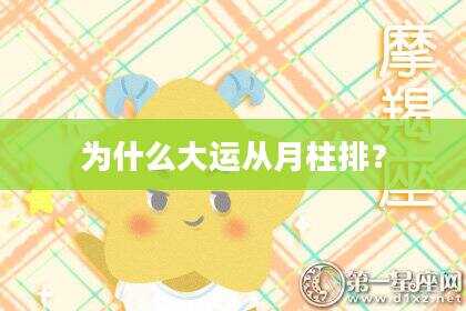 为什么大运从月柱排？
