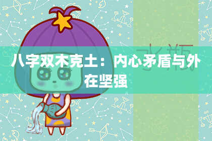 八字双木克土：内心矛盾与外在坚强