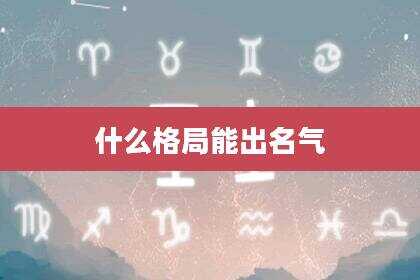 什么格局能出名气