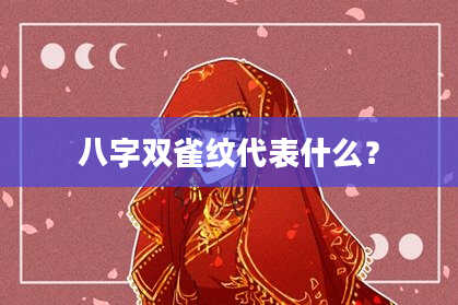 八字双雀纹代表什么？