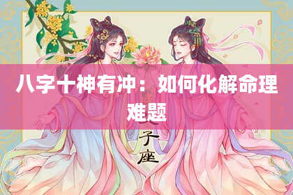 八字十神有冲：如何化解命理难题