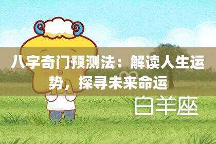 八字奇门预测法：解读人生运势，探寻未来命运