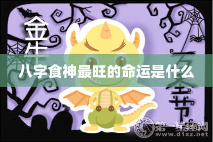 八字食神最旺的命运是什么