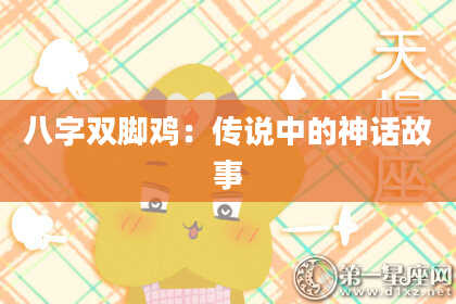 八字双脚鸡：传说中的神话故事