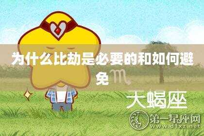 为什么比劫是必要的和如何避免