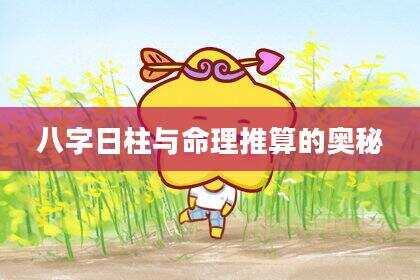 八字日柱与命理推算的奥秘