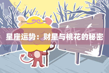 星座运势：财星与桃花的秘密