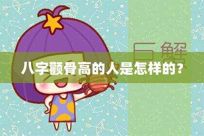 八字颧骨高的人是怎样的？