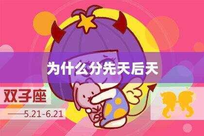 为什么分先天后天