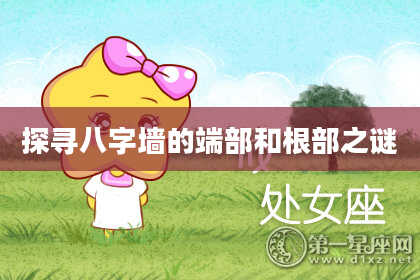 探寻八字墙的端部和根部之谜