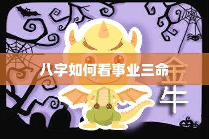 八字如何看事业三命