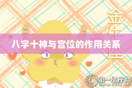 八字十神与宫位的作用关系