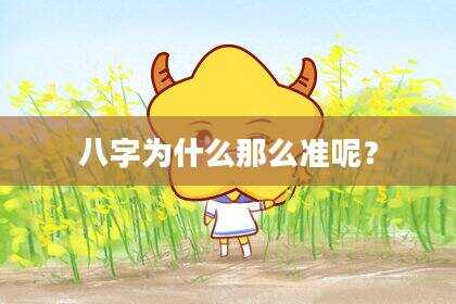 八字为什么那么准呢？