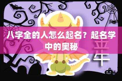 八字全的人怎么起名？起名学中的奥秘